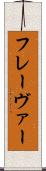 フレーヴァー Scroll