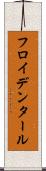 フロイデンタール Scroll
