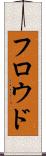 フロウド Scroll