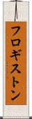 フロギストン Scroll
