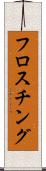 フロスチング Scroll