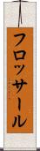 フロッサール Scroll