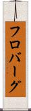フロバーグ Scroll