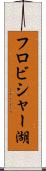 フロビシャー湖 Scroll