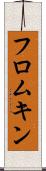 フロムキン Scroll
