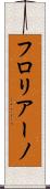 フロリアーノ Scroll