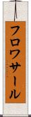 フロワサール Scroll