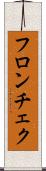 フロンチェク Scroll