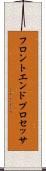 フロントエンド・プロセッサ Scroll