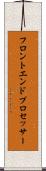 フロントエンド・プロセッサー Scroll