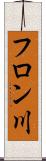 フロン川 Scroll