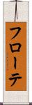 フローテ Scroll