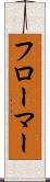 フローマー Scroll