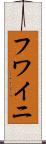 Huwaini Scroll