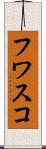 フワスコ Scroll