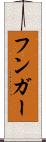 フンガー Scroll