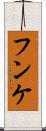 フンケ Scroll