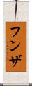 フンザ Scroll