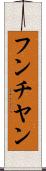 フンチヤン Scroll