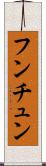 フンチュン Scroll