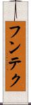 フンテク Scroll