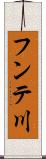 フンテ川 Scroll