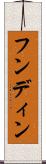 フンディン Scroll