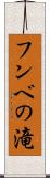 フンベの滝 Scroll