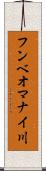 フンベオマナイ川 Scroll