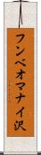 フンベオマナイ沢 Scroll