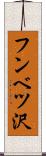 フンベツ沢 Scroll