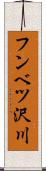 フンベツ沢川 Scroll