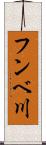 フンベ川 Scroll