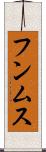 フンムス Scroll