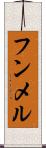 フンメル Scroll