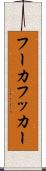 フーカ Scroll