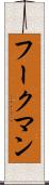 フークマン Scroll