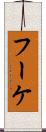 フーケ Scroll
