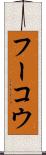 フーコウ Scroll