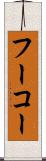 フーコー Scroll