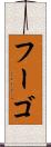 フーゴ Scroll