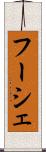 フーシェ Scroll