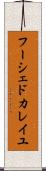 フーシェドカレイユ Scroll