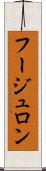 フージュロン Scroll