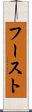 フースト Scroll