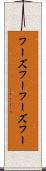 フーズフー Scroll