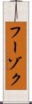フーゾク Scroll