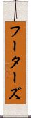 フーターズ Scroll