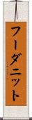 フーダニット Scroll