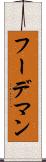 フーデマン Scroll